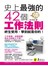 史上最強的42個工作法則