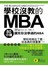 學校沒教的MBA：80分鐘讀完你沒學過的MBA