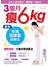 3個月瘦6kg！最強早晚量體重減肥法