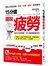 15分鐘，擺脫疲勞：消除心的疲勞感，頭痛、失眠、變胖，自然會好