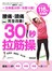 腰痛、頭痛完全改善! 最強30秒「拉筋操」：116招全圖解，一日伸展30秒，年輕15歲，看電視、睡覺前、等公車都能做的活力伸展操!