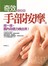 全圖解奇效手部按摩：按一按！體內自癒力喚出來！