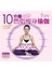 10分鐘超有效燃脂瘦身瑜伽(書+1DVD)(全彩)