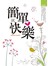 簡單就快樂