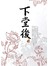 下堂後