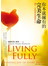 你本就擁有的完美生命：讓每一口呼吸都喜悅圓滿的方法 Living Fully: Finding Joy in Every Breath