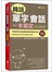 韓語單字、會話一本搞定