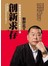 創新求存：黎智英事業與生活的創新之道
