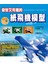 益智又有趣的紙飛機模型