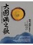 大圓滿之歌: 總集歷代重要大圓滿成就者之證悟心要 