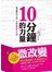 10分鐘的力量：每天瞎忙10小時，不如給夢想10分鐘！（隨書附【10分鐘夢想集點簿】） 