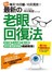 最新的老眼回復法：老花眼、白內障、青光眼、老年黃斑部病變，統統有效！即使活到100歲也能保持正常視力！(隨書附贈DIY平衡眼罩) 