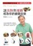 不一樣的自然養生法3：讓食物與運動成為你的健康良藥
