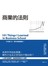 商業的法則：101個破解商場之道，不進商學院，就能輕鬆學會的MBA精華 