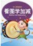 幼儿智能提升1-看图学加减