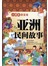 亚洲民间故事