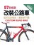 57款精選改裝公路車