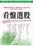 股票超入門02-看盤選股篇(全新增訂版)