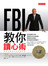 FBI教你讀心術--看穿肢體動作的真實訊息