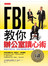 FBI教你辦公室讀心術-精通非言語行為，成為升職加薪的熱門人選