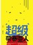 超級帶賽亞人