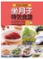 坐月子特效食譜