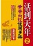 活到天年(2)黃帝內經使用手冊