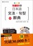 用聽的學-日本語文法.句型辭典(中日朗讀版)(25K+3MP3)