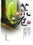 荒厄Ⅲ