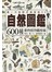 自然圖鑑-600種動物植物觀察術