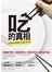 吃的真相:科學家為你解開74個食物密碼