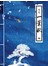 一葉秋