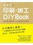 純手感印刷．加工DIY BOOK:省錢又有趣，讓DM、書冊、卡片＆包裝更具吸引力的變身術