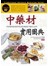 中藥材實用圖典