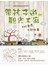 帶孩子遊觀光工廠×玩創意×說故事：跟著爸媽的童玩記憶去旅行