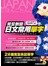 完全制霸‧日文常用單字