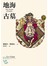 地海古墓（地海六部曲II）