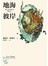 地海彼岸（地海六部曲III）