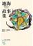 地海故事集（地海六部曲V）