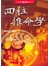 四柱推命學