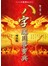 八字應用學寶典