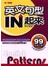 英文句型IN起來(附1電子書)