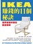 IKEA賺錢的11個秘訣