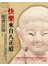快樂來自八正道 