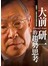 大前研一的趨勢思考：培養早一步看見成功契機的智慧