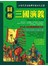 圖解三國演義