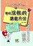 學校沒教的讀書方法