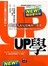 UP學：所有經理人相見恨晚的一本書(NEW！暢銷慶祝版)