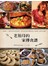 老祖母的家傳食譜:收藏十三國的家常食滋味.來自食物的鄉愁是心頭