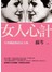 女人心計-不用藏起妳的女人味